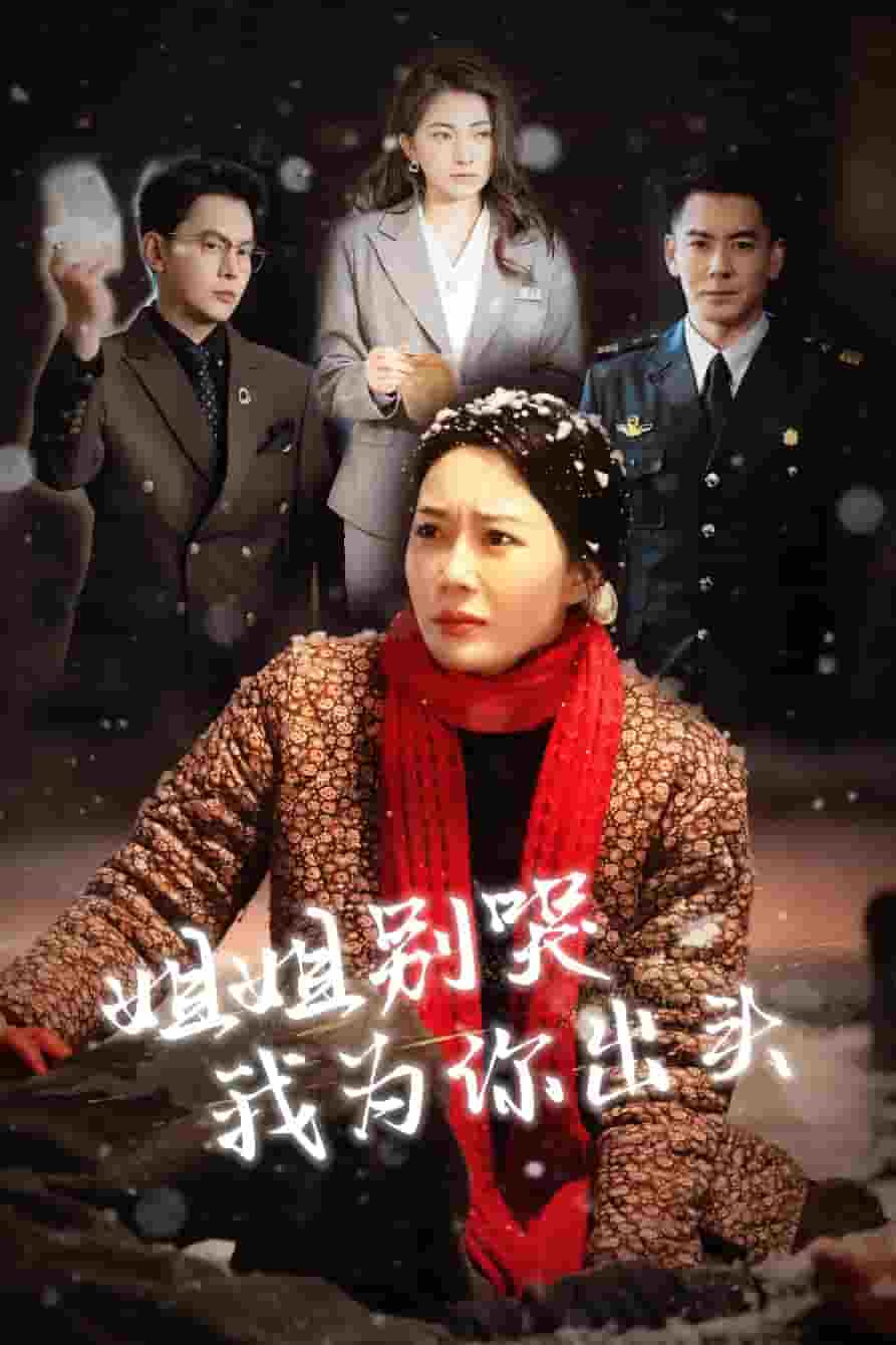 姐姐别哭我为你出头第1集