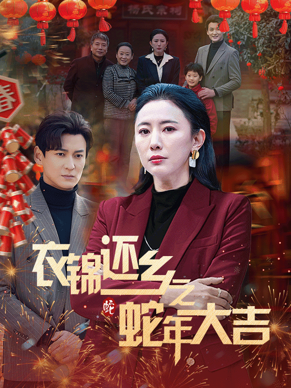 衣锦还乡之蛇年大吉第1集