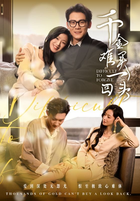 千金难买一回头第29集