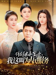 什么继承家业，我这叫为人民服务第80集