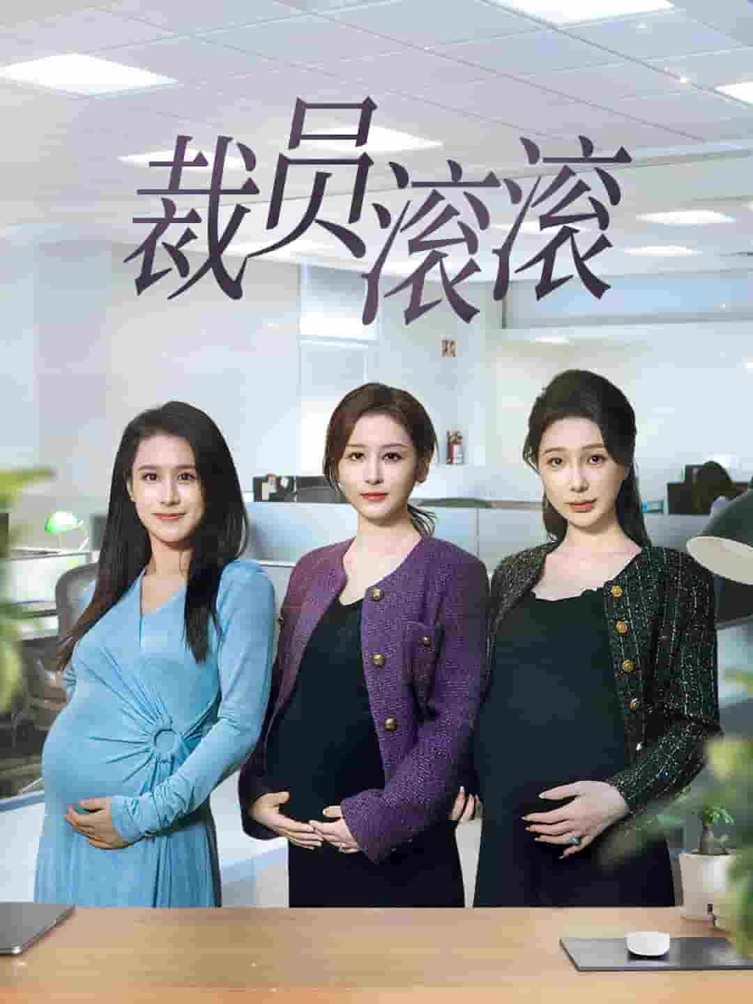 裁员滚滚第52集