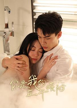 你是我的正午暖阳第01集