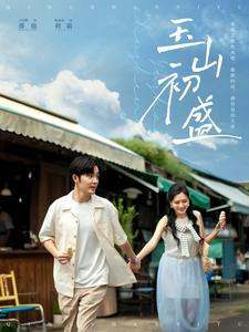 玉山初盛第1集