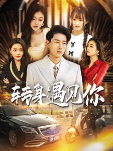 转身遇见你第1集