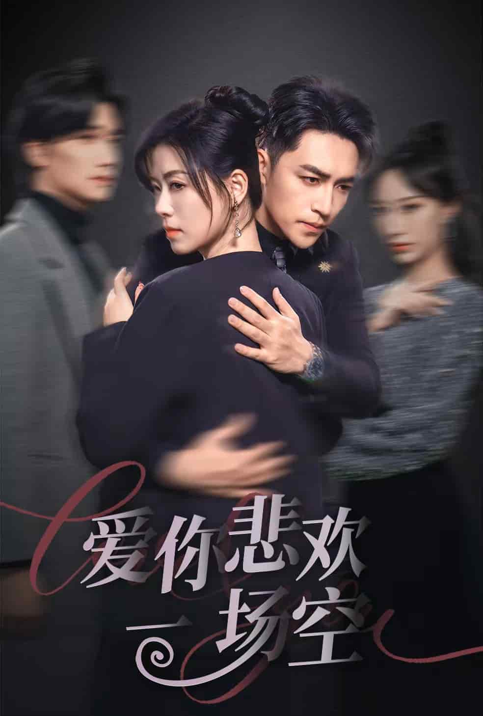 爱你悲欢一场空第1集