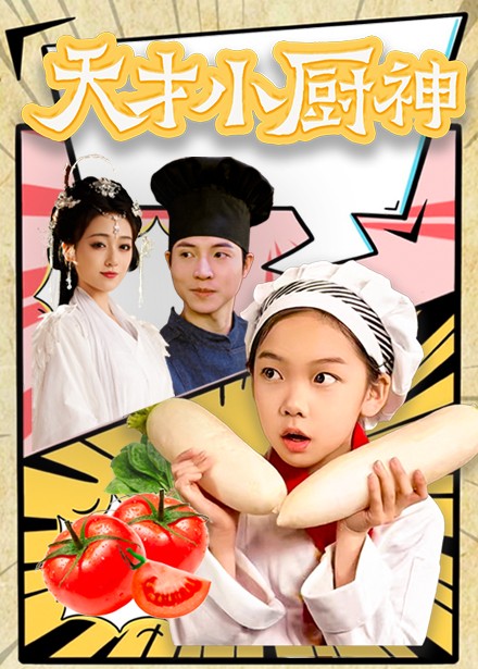 天才小厨神第1集
