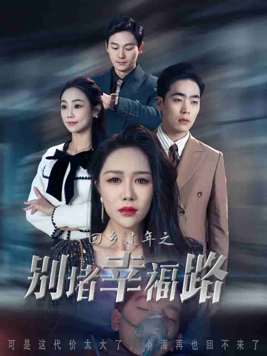 蛇年大吉之回家幸福路第4集