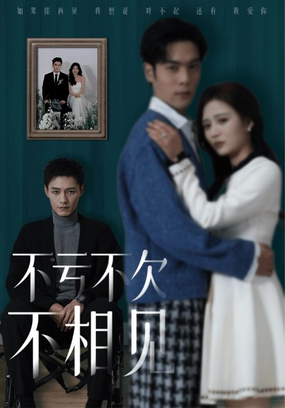 不亏不欠不相见第1集