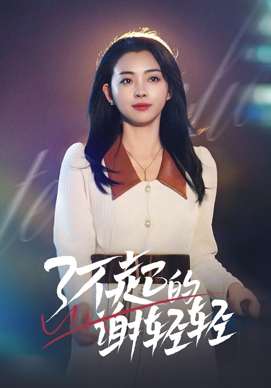 了不起的谢轻轻第50集