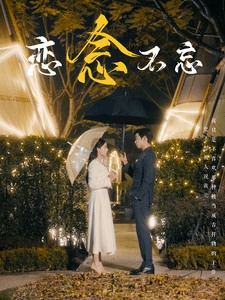 恋念不忘第9集
