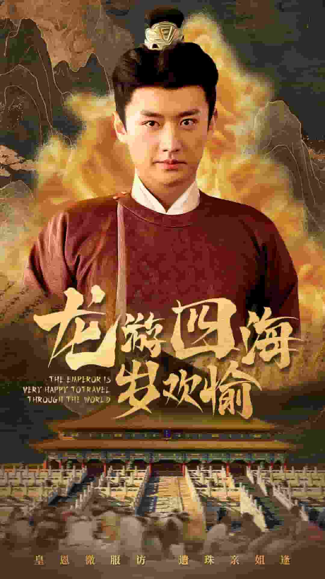 龙游四海岁欢愉第41集