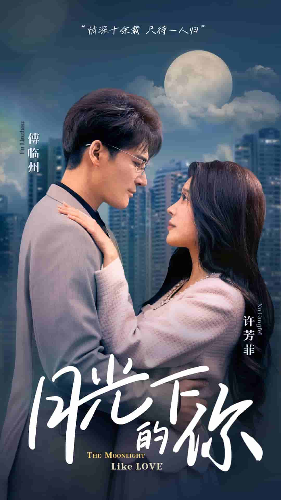 月光下的你第1集