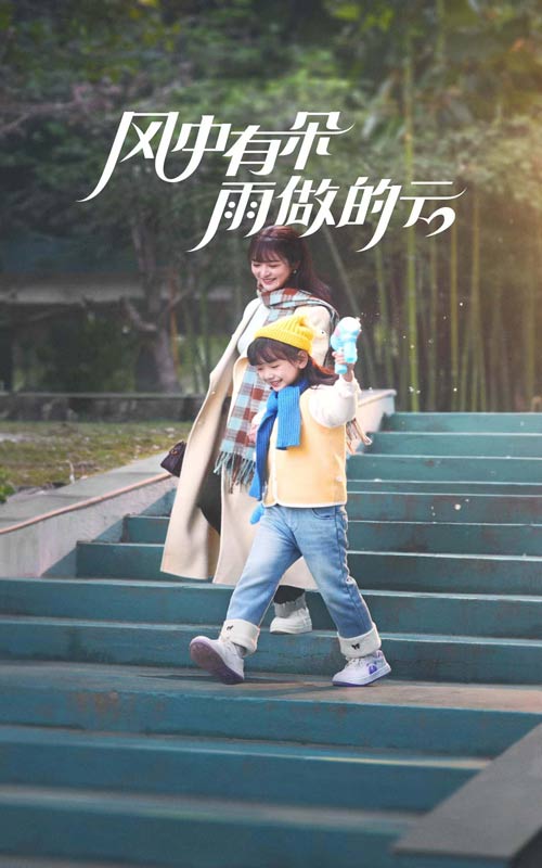 风中有朵雨做的云（短剧版）第1集