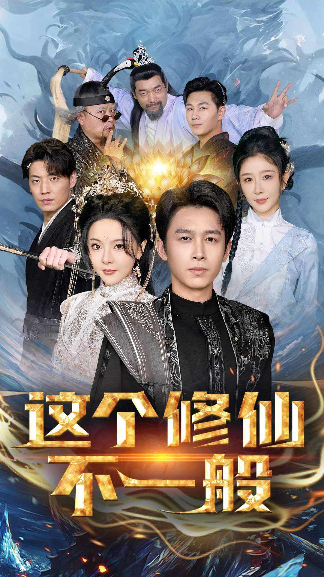 这个修仙不一般第1集