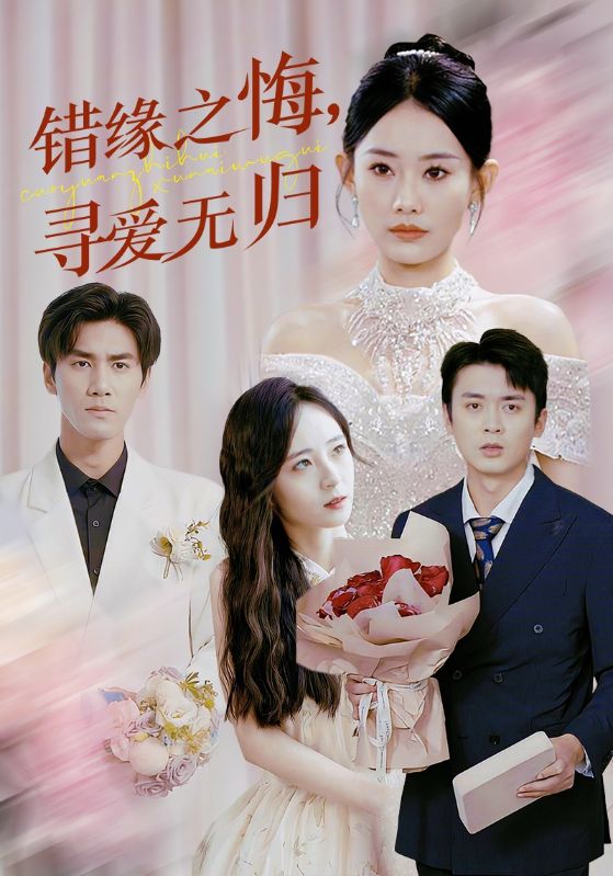错缘之悔寻爱无归第1集