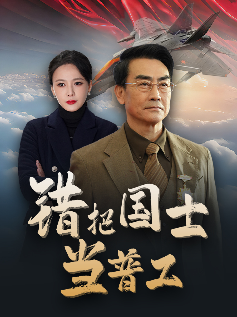铸剑反遭背刺第1集