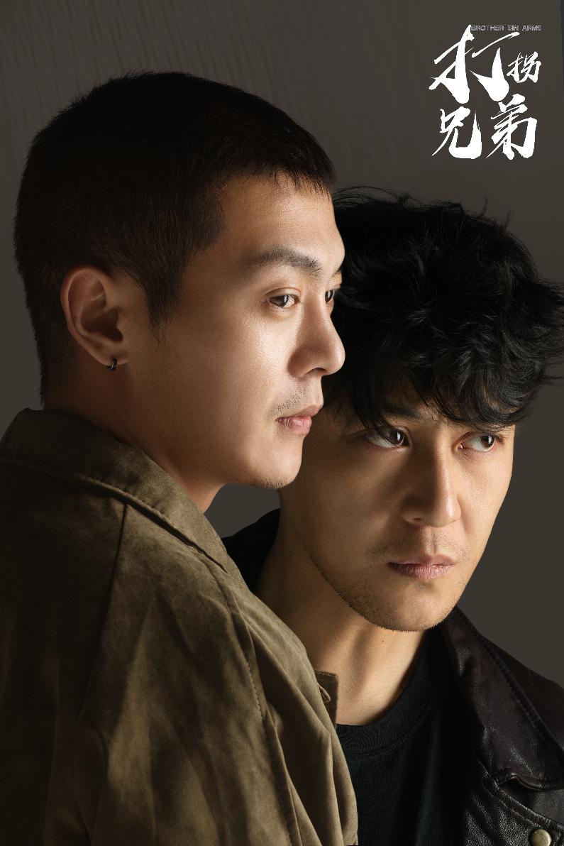 打拐兄弟第1集