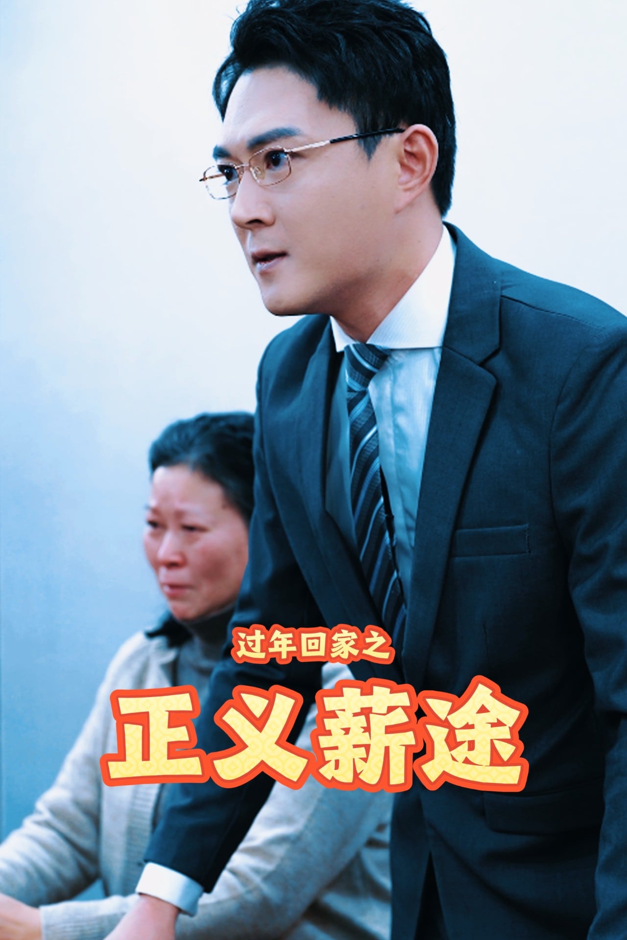 过年回家之正义薪途第35集