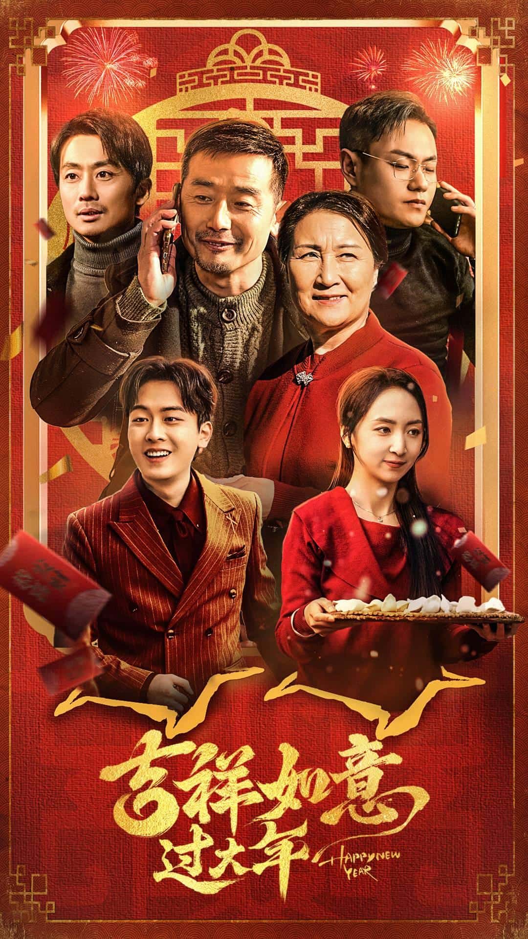 吉祥如意过大年第01集