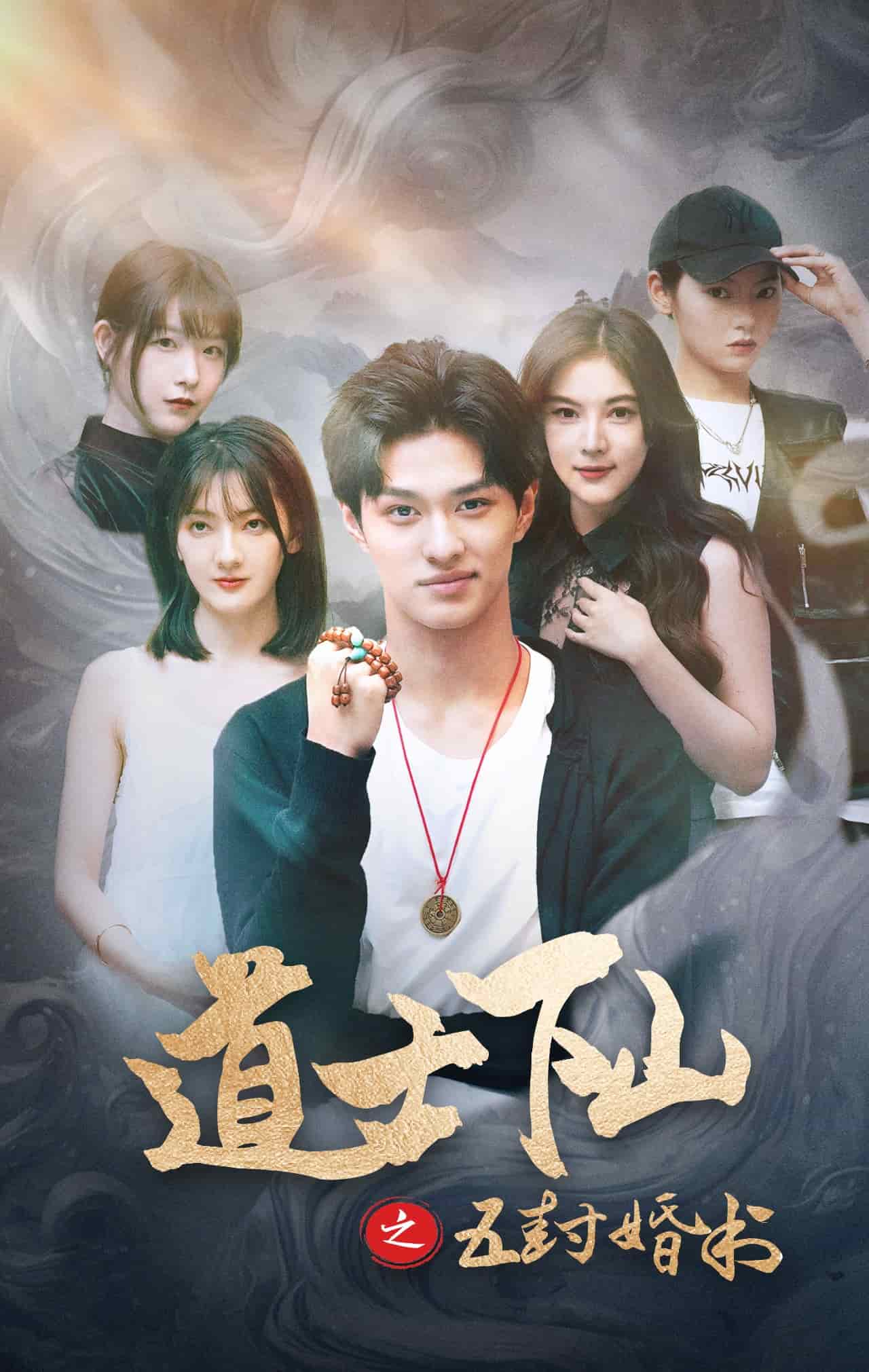 道士下山之五封婚书第1集