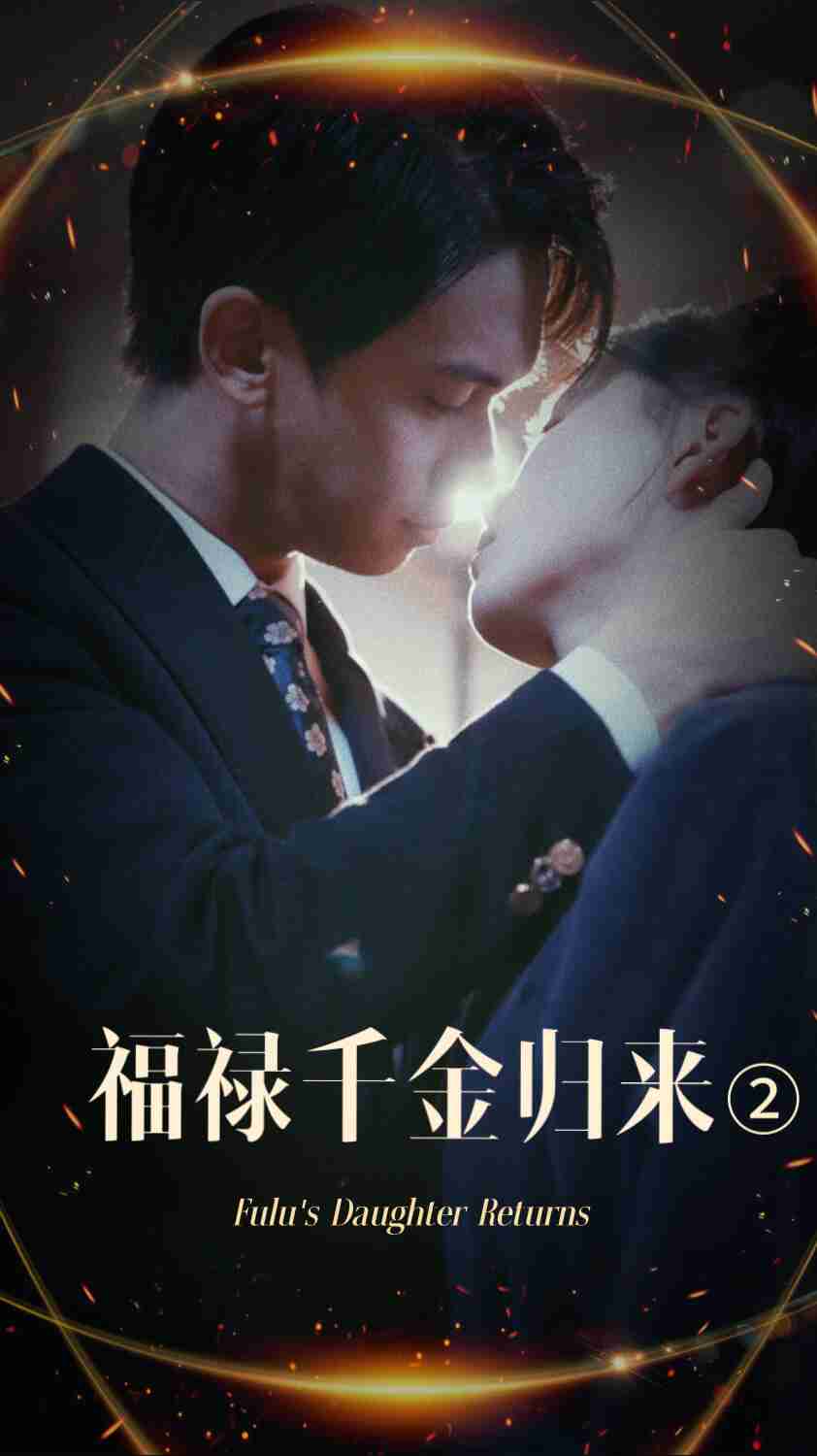 福禄千金归来2第1集
