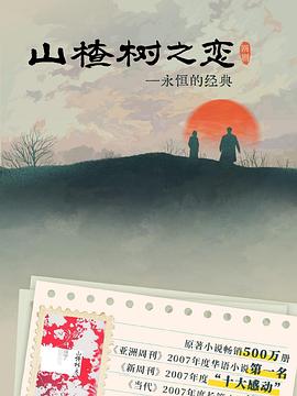 山楂树之恋2025第09集