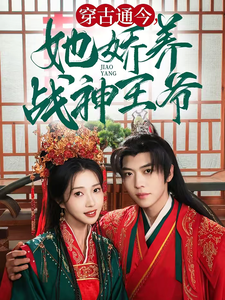 穿古通今她娇养战神王爷第35集