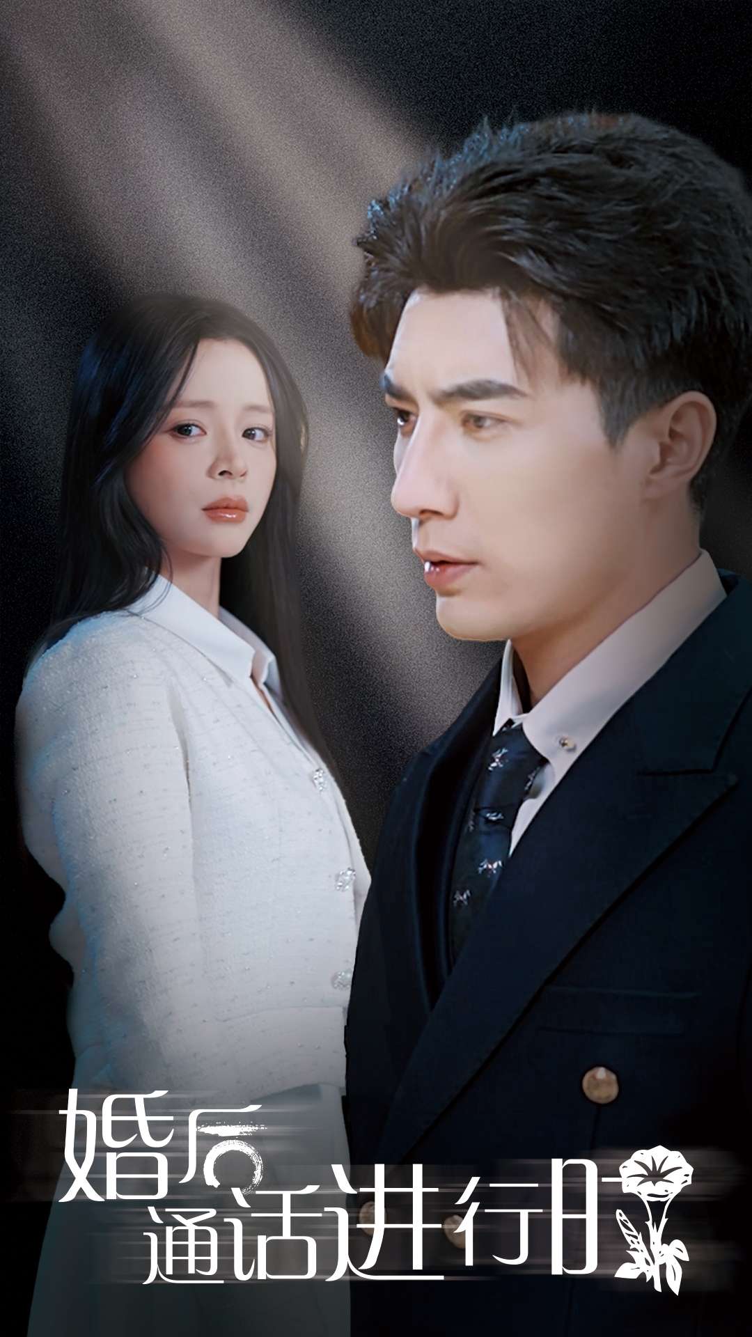 婚后通话进行时第7集