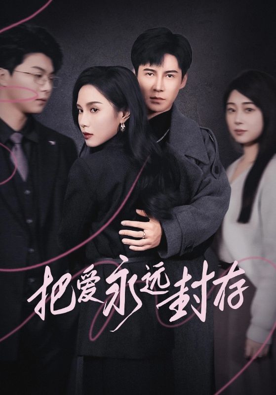 把爱永远封存第21集