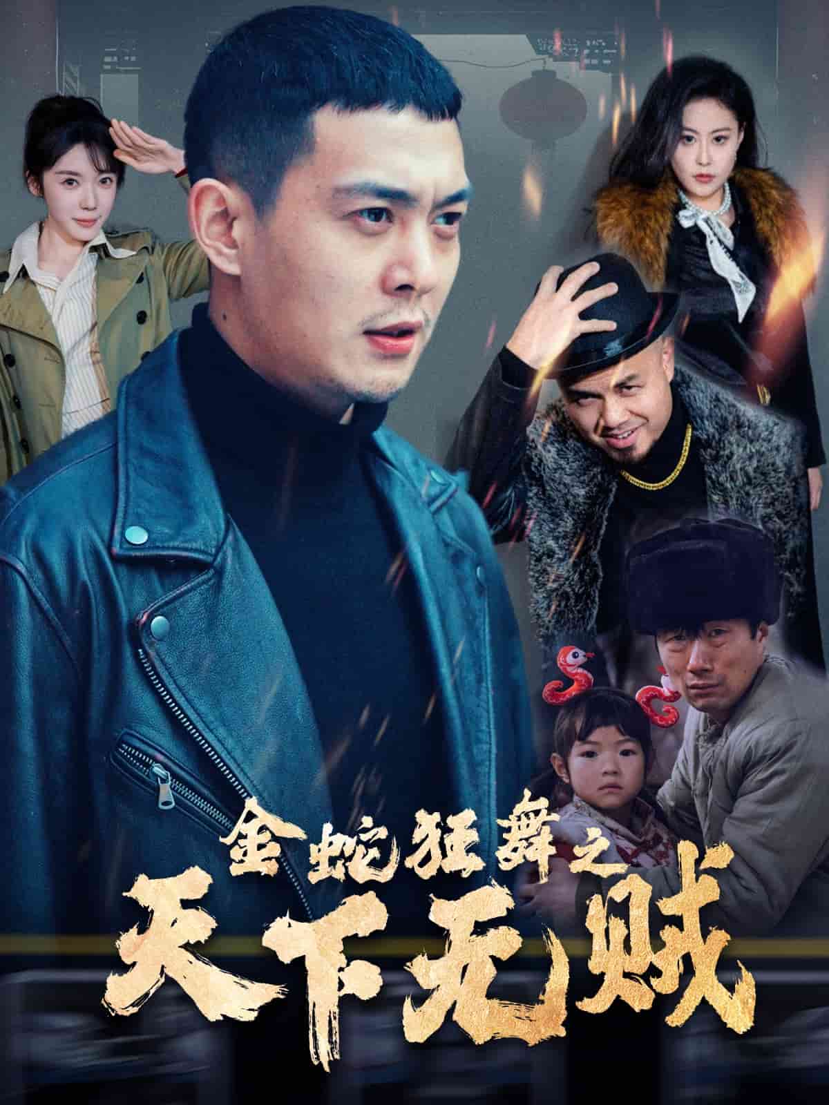 金蛇狂舞之天下无贼第1集