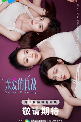 亲爱的仇敌第22集