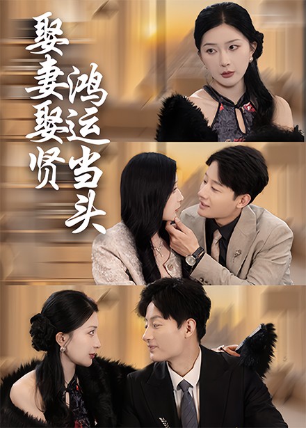 娶妻娶贤鸿运当头第1集