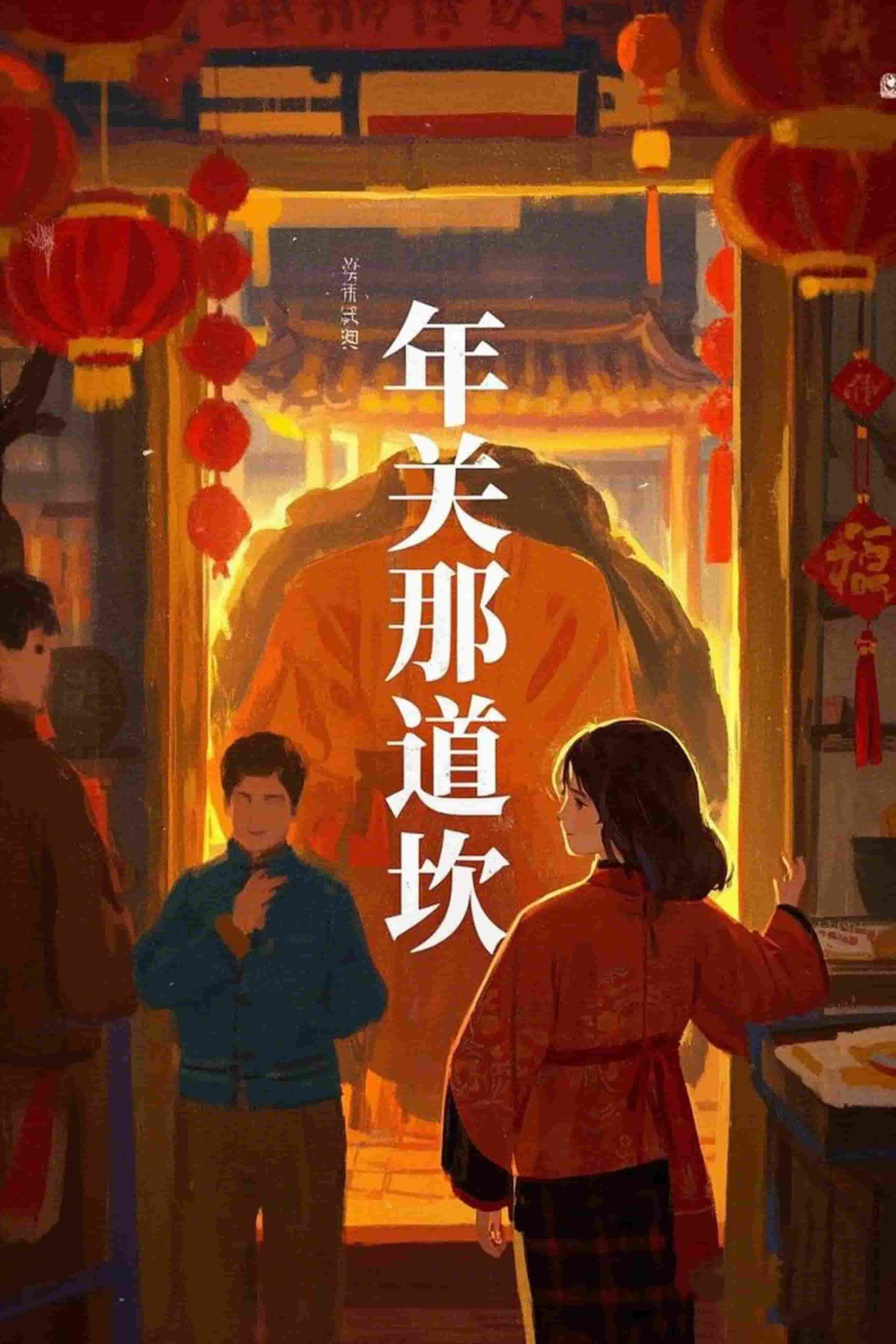 年关那道坎第1集