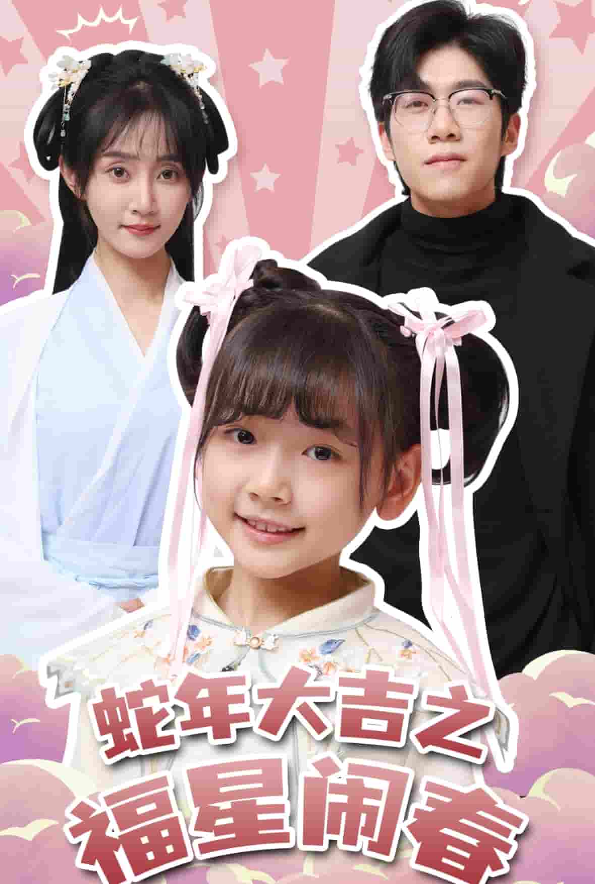 蛇年大吉之福星闹春第1集