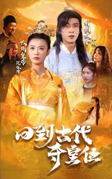 回到古代夺皇位第1集