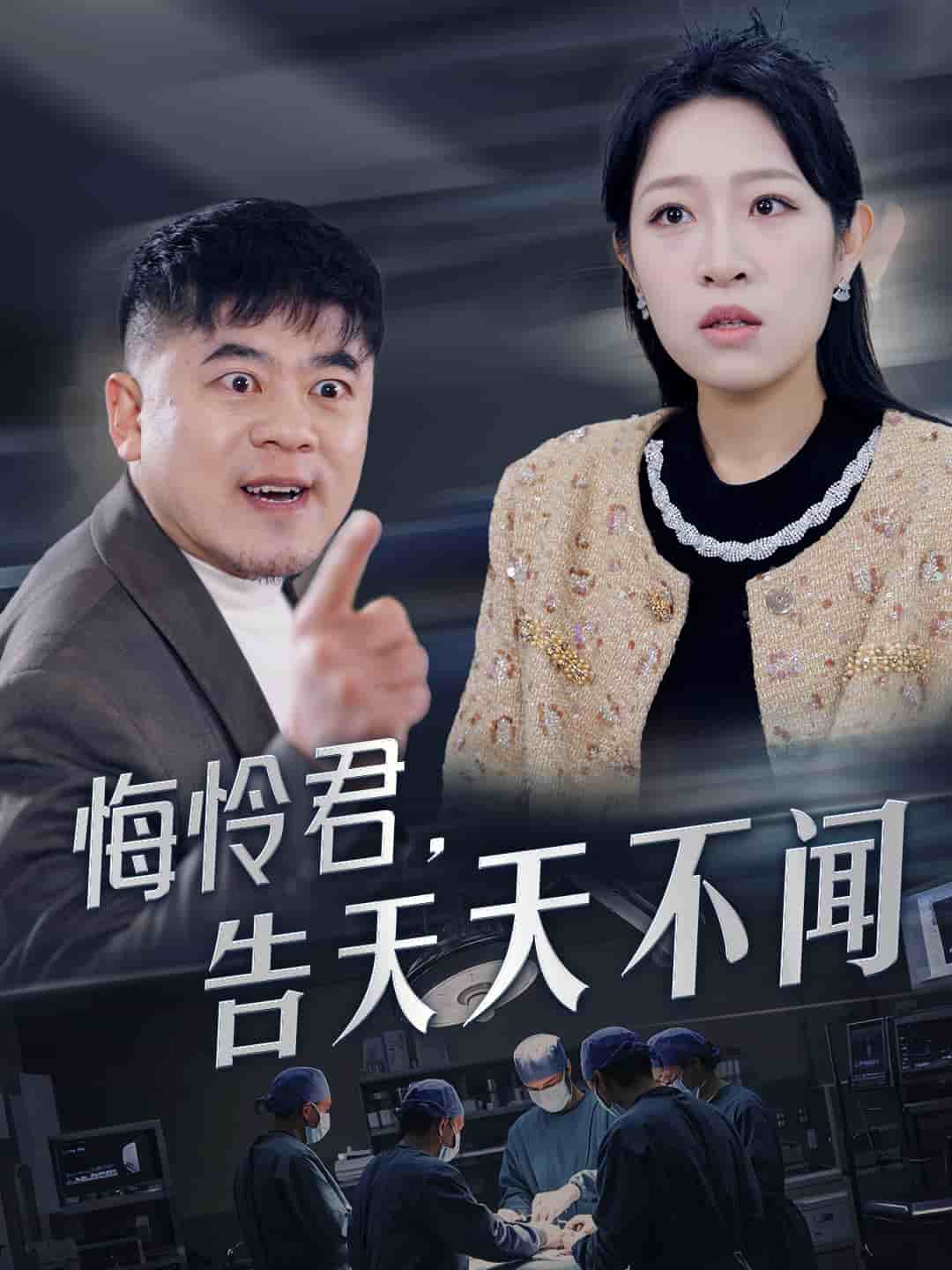 悔怜君告天天不闻第30集(大结局)