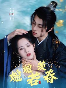 婉婉若羡春第39集