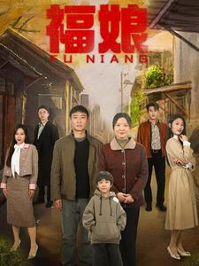 福娘第52集