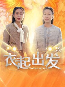 衣起出发第14集