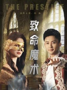 致命魔术（短剧版）第21集