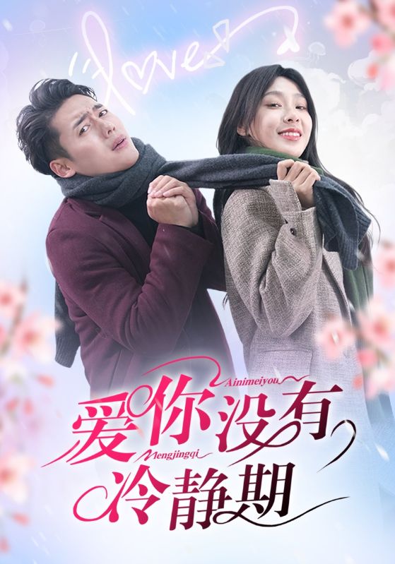爱你没有冷静期第1集