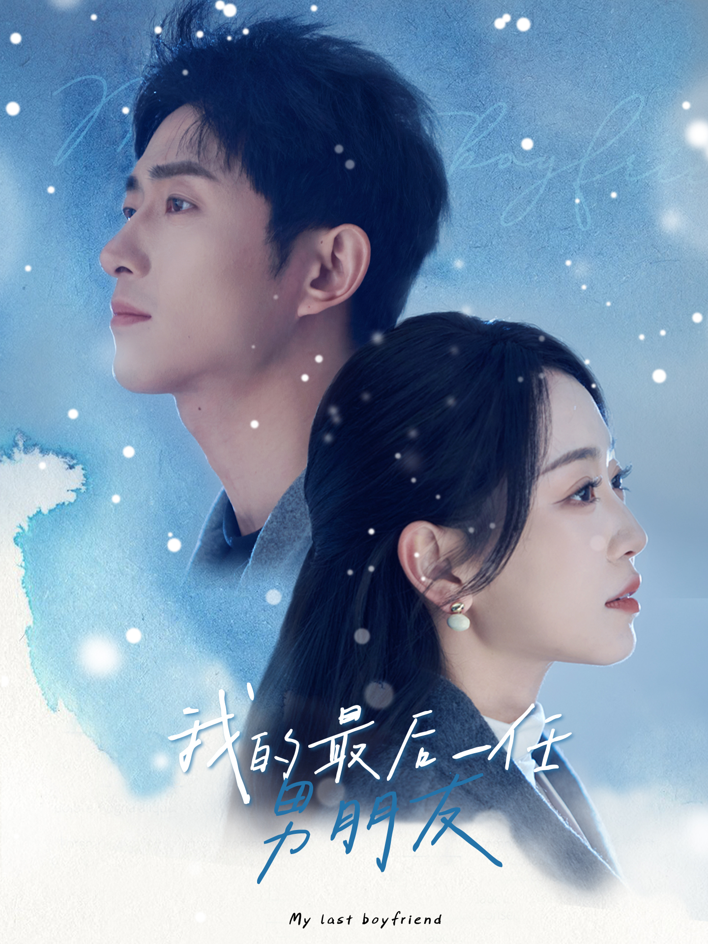 我的最后一任男朋友第1集