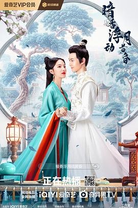 暗香浮动月黄昏第12集