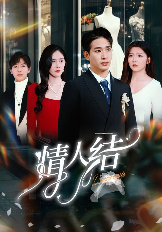 情人结第1集