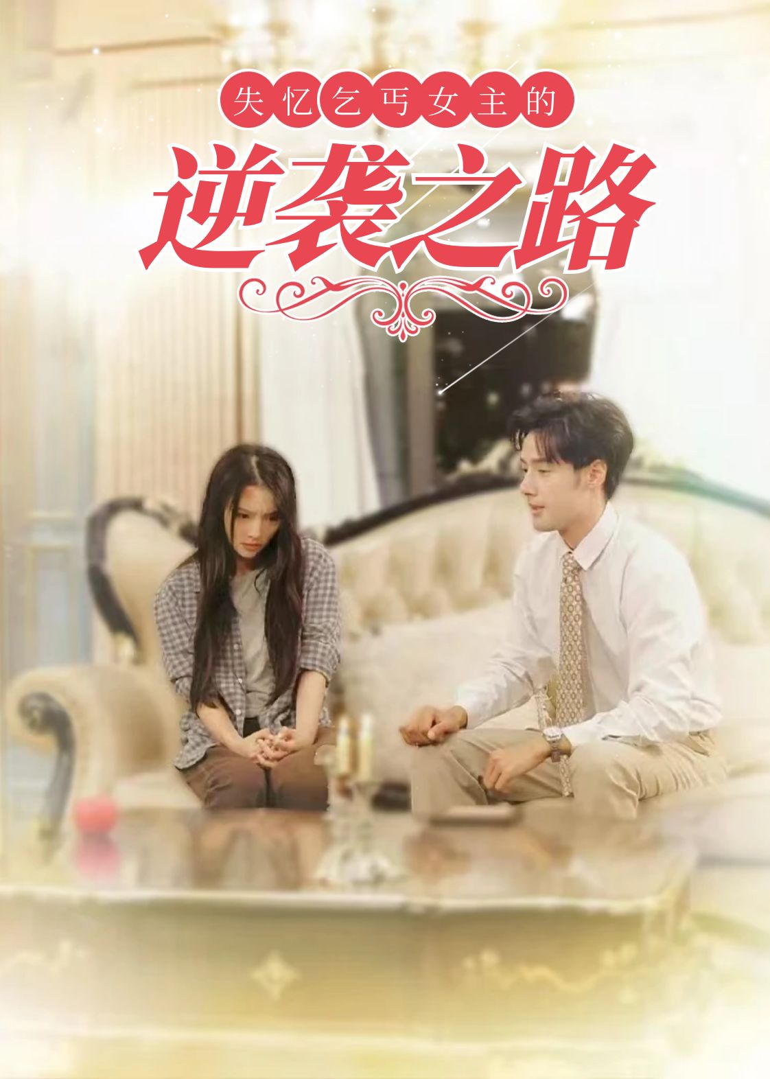 失忆乞丐女主的逆袭之路第8集