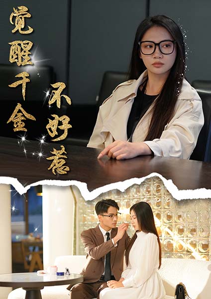 觉醒千金不好惹第1集