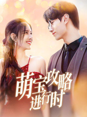 萌宝攻略进行时第1集