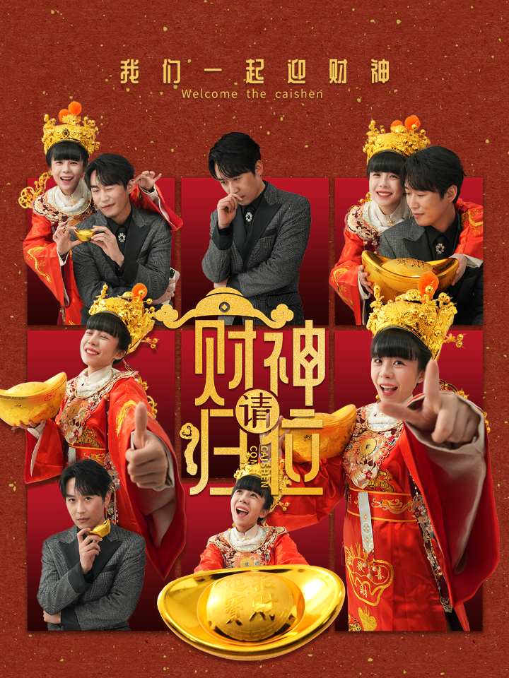 财神请归位第47集