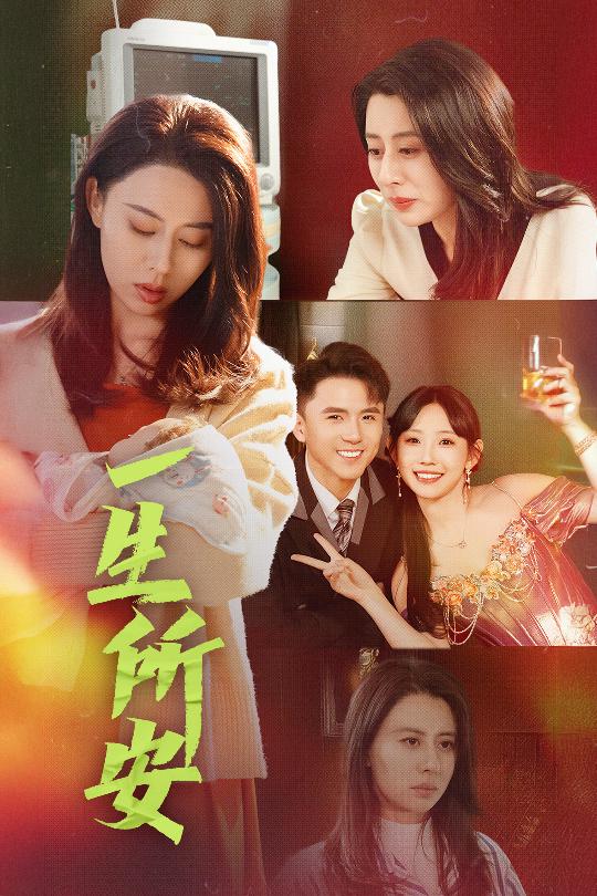 一生所安第22集