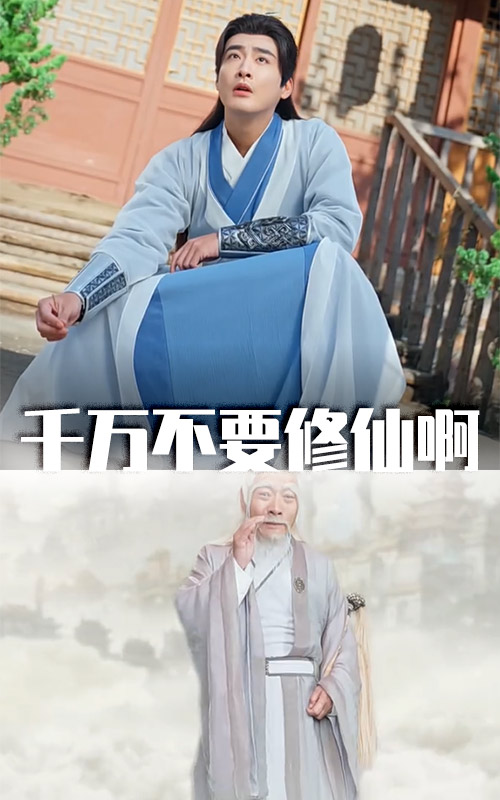 千万不要修仙啊第1集
